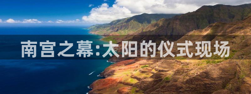 人生就是搏体育app下载：南宫之幕:太阳的仪式现场