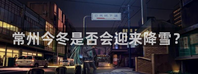 人生就是搏3登录：常州今冬是否会迎来降雪？