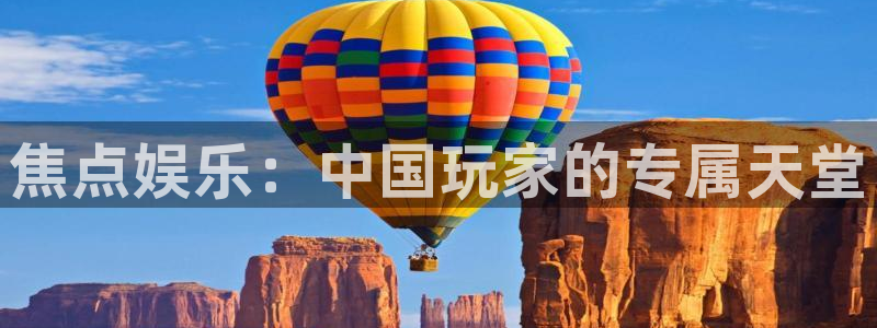 人生就是搏平台开户链接：焦点娱乐：中国玩家的专属天堂