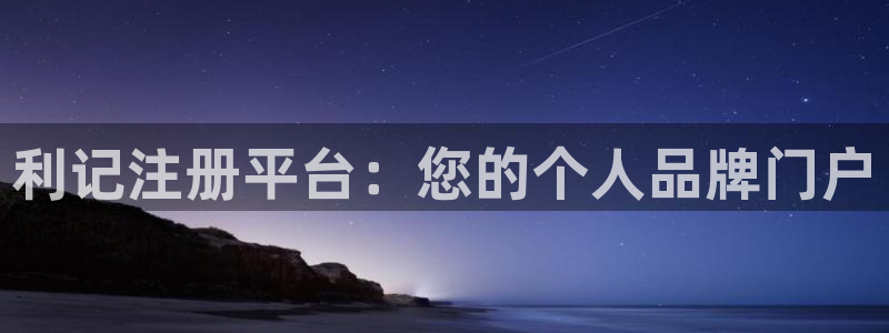 人生就是搏2登录地址：利记注册平台：您的个人品牌门户