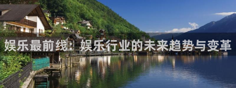 人生就是搏5注册：娱乐最前线：娱乐行业的未来趋势与变革