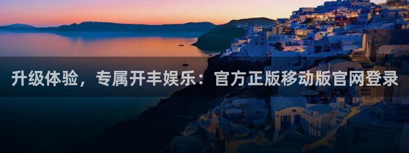 人生就是搏体育老板是谁：升级体验，专属开丰娱乐：官方正版移动版官网登录