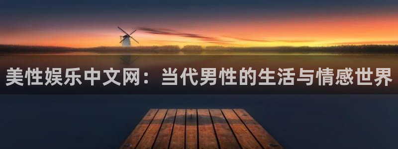 人生就是搏集团官网：美性娱乐中文网：当代男性的生活与情感世界