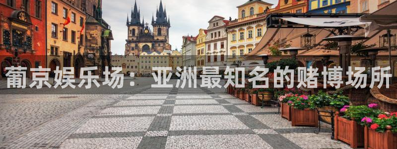 人生就是搏登陆：葡京娱乐场：亚洲最知名的赌博场所