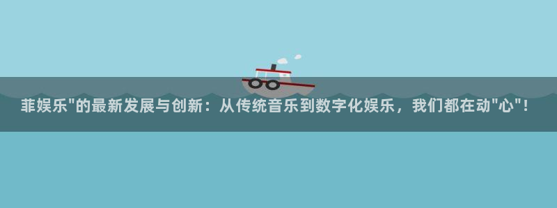人生就是搏官网入口：菲娱乐\