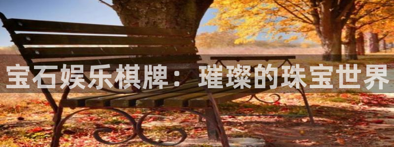 人生就是搏登录界面入口：宝石娱乐棋牌：璀璨的珠宝世界