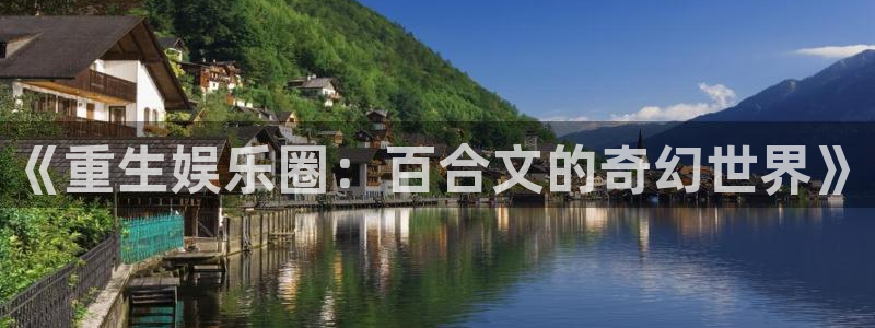 人生就是搏2平台登录：《重生娱乐圈：百合文的奇幻世界》