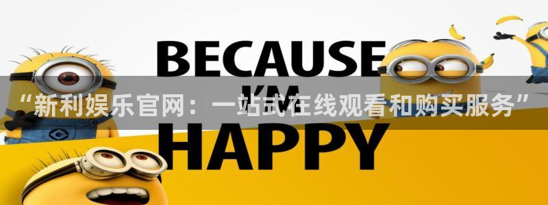 人生就是搏3代理：“新利娱乐官网：一站式在线观看和购买服务”