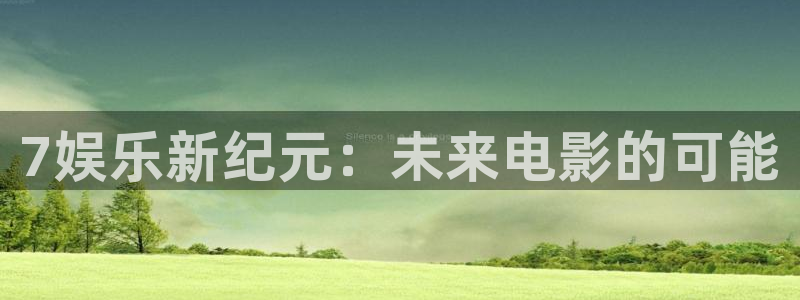 人生就是搏2登录地址：7娱乐新纪元：未来电影的可能