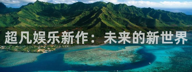 人生就是搏体育官网登录：超凡娱乐新作：未来的新世界