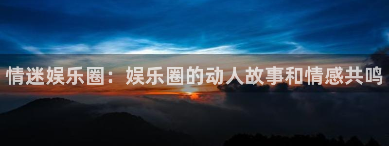 人生就是搏2平台：情迷娱乐圈：娱乐圈的动人故事和情感共鸣