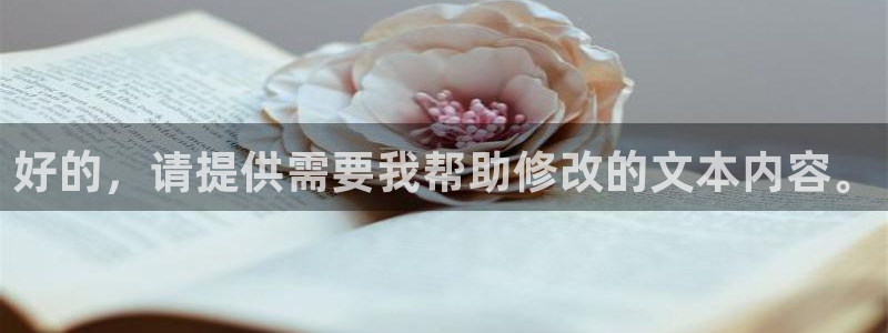 人生就是搏平台总代理：好的，请提供需要我帮助修改的文本内容。