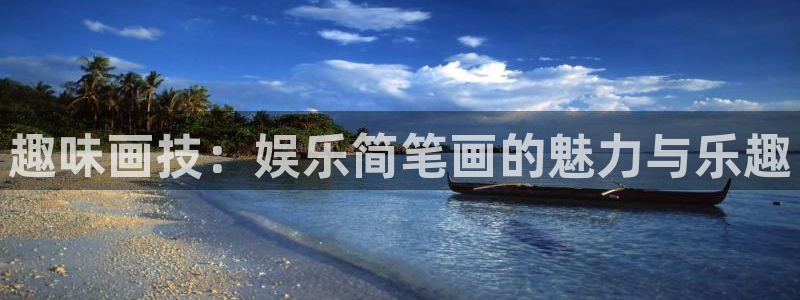 人生就是搏体育平台开号链接：趣味画技：娱乐简笔画的魅力与乐趣